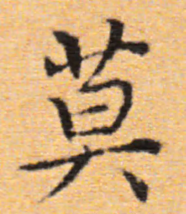 董其昌·楷书·莫