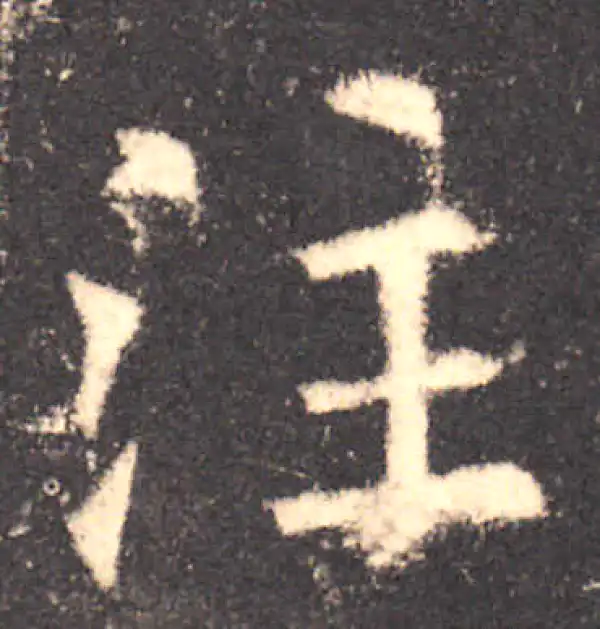 欧阳询·楷书·注