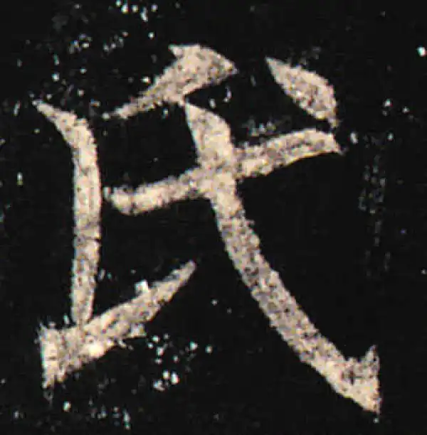 欧阳询·楷书·氏