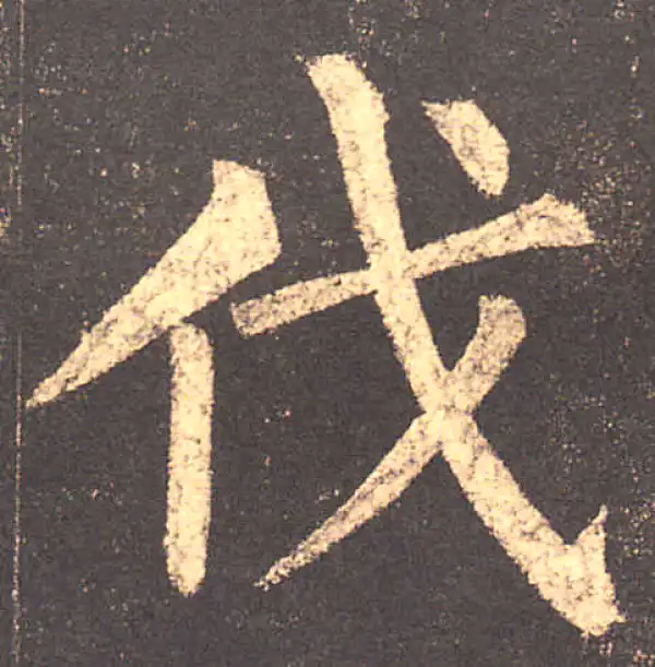 柳公权·楷书·伐