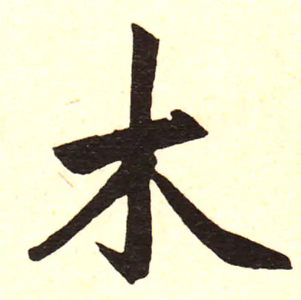 赵孟頫·楷书·木