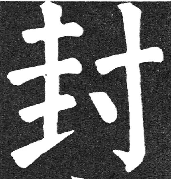 颜真卿·楷书·封