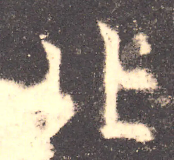 欧阳询·楷书·北