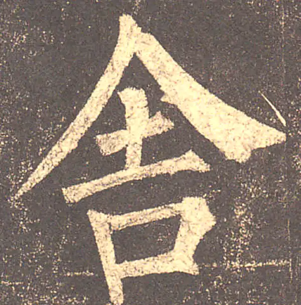 柳公权·楷书·舍