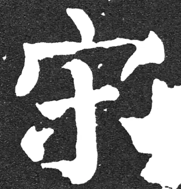 颜真卿·楷书·宋