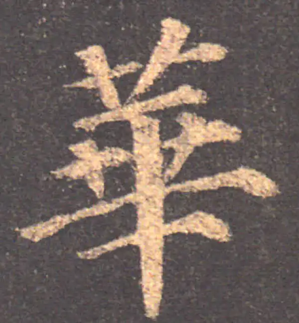 颜真卿·楷书·华