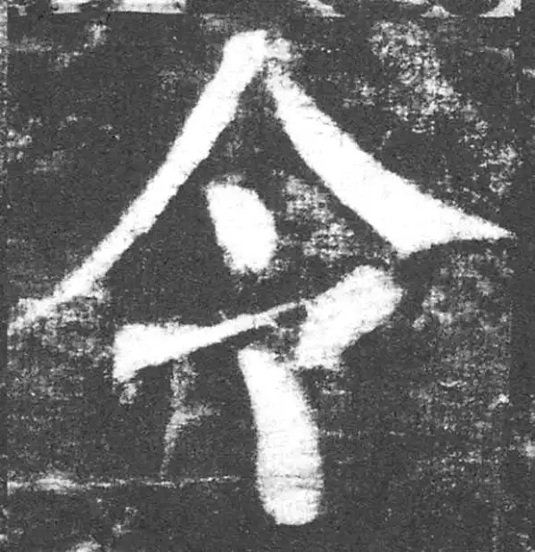 颜真卿·楷书·令