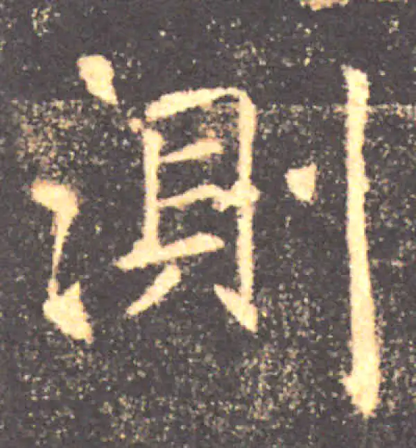 褚遂良·楷书·测