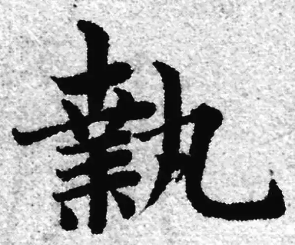 赵孟頫·楷书·执