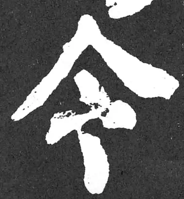 颜真卿·楷书·令