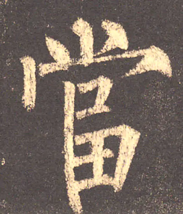 柳公权·楷书·當