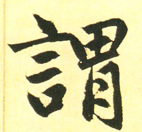 赵孟頫·楷书·谓