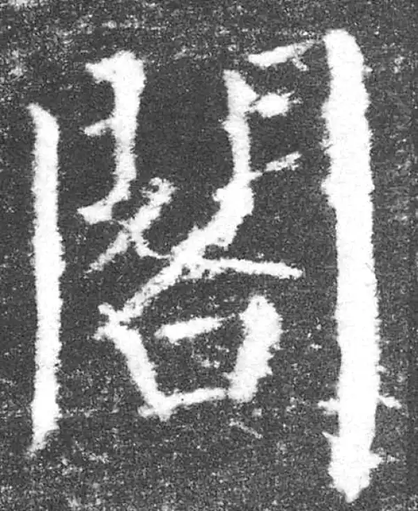 颜真卿·楷书·閣