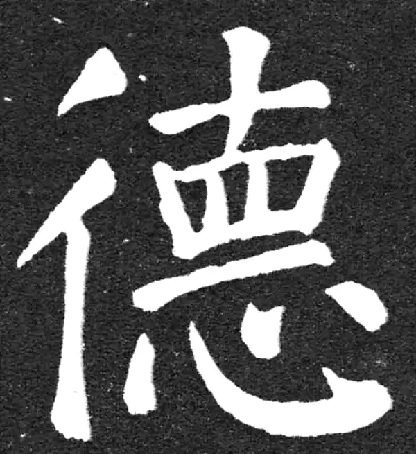 颜真卿·楷书·德