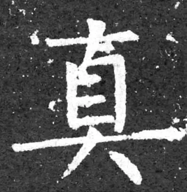 柳公权·楷书·真