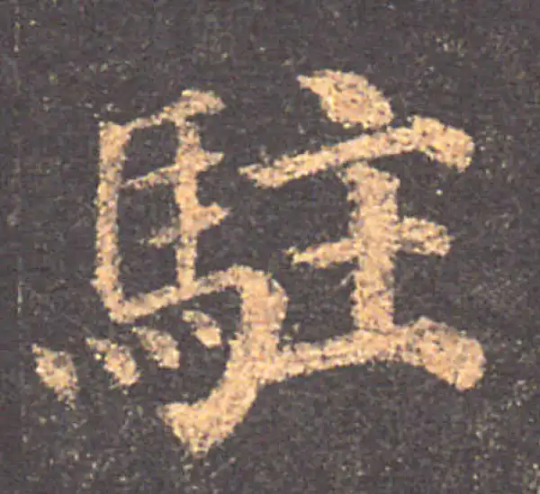 颜真卿·楷书·驻