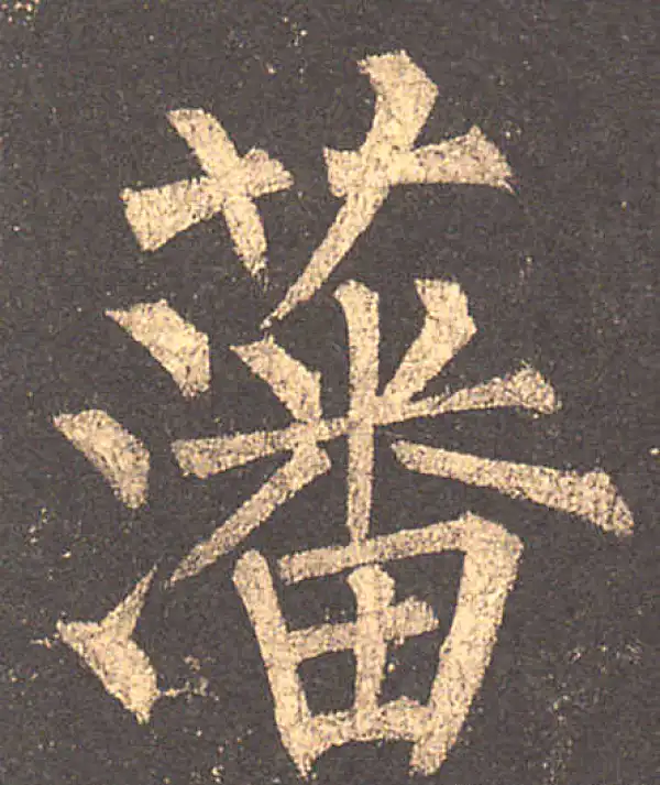 柳公权·楷书·藩