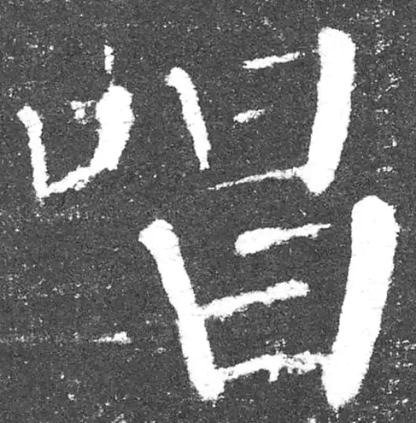 颜真卿·楷书·唱