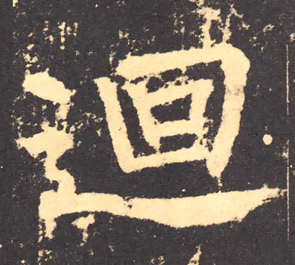 柳公权·楷书·回