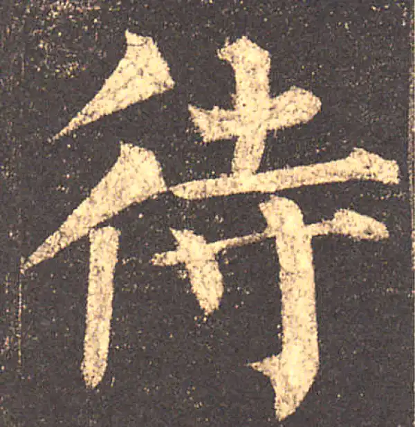 柳公权·楷书·待