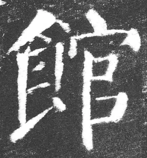 颜真卿·楷书·馆