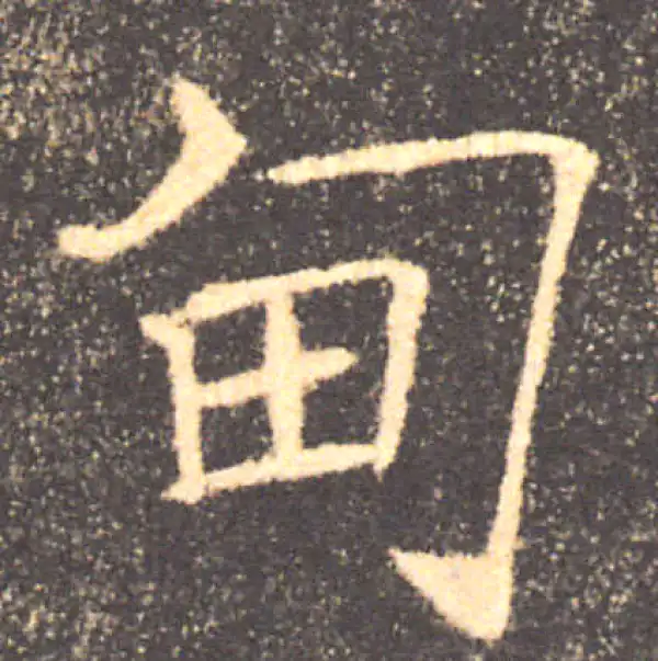 褚遂良·楷书·甸