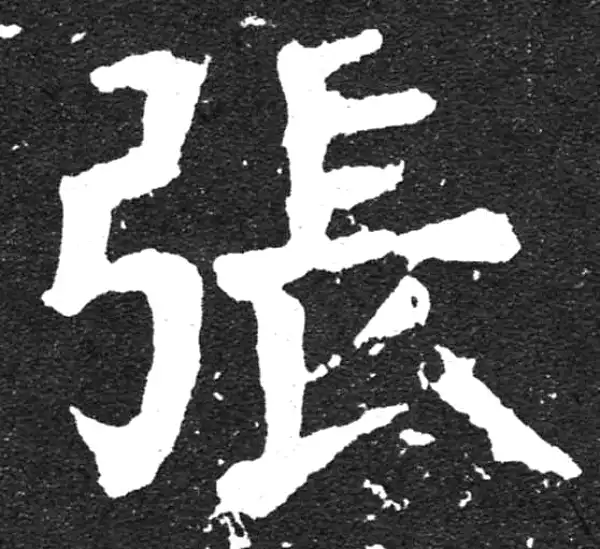 颜真卿·楷书·張