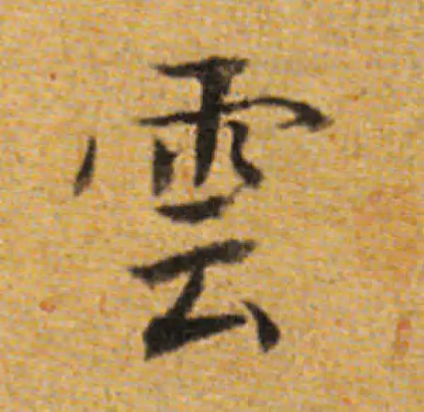 董其昌·楷书·雲