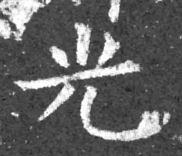 柳公权·楷书·光