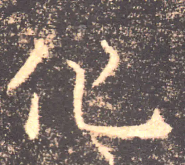 褚遂良·楷书·化