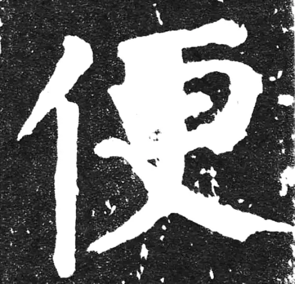 颜真卿·楷书·便