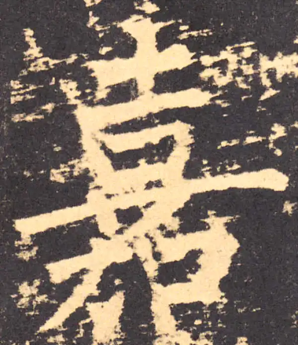 柳公权·楷书·嘉