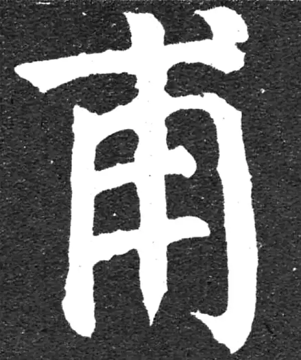 颜真卿·楷书·甫