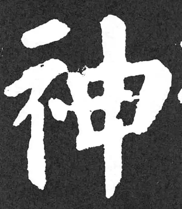 颜真卿·楷书·神