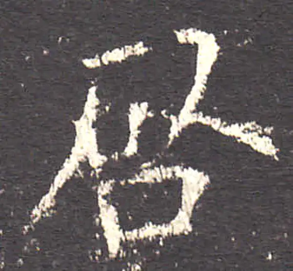 欧阳询·楷书·啟