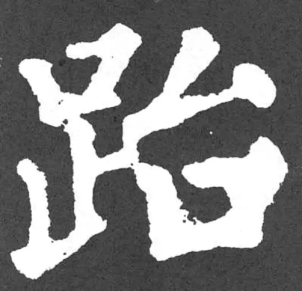 颜真卿·楷书·跆