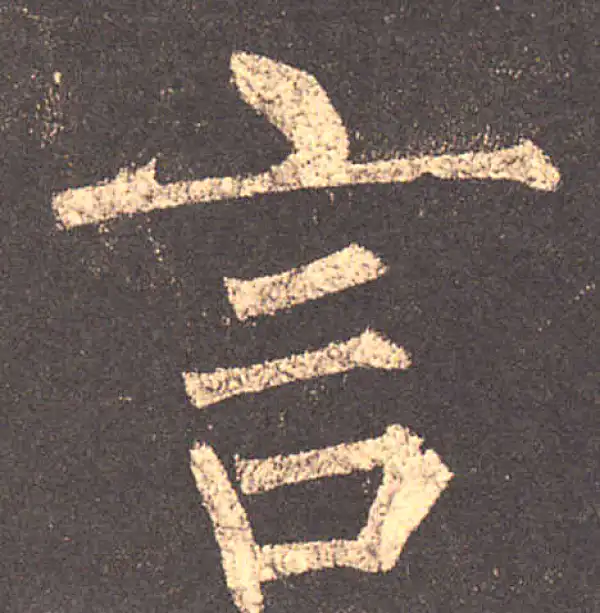 柳公权·楷书·言