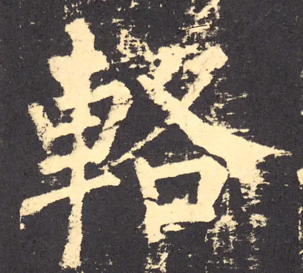 柳公权·楷书·骆