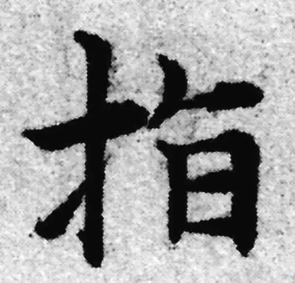 赵孟頫·楷书·指