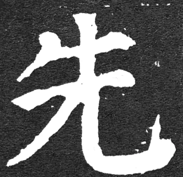 颜真卿·楷书·先