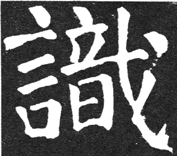 颜真卿·楷书·識