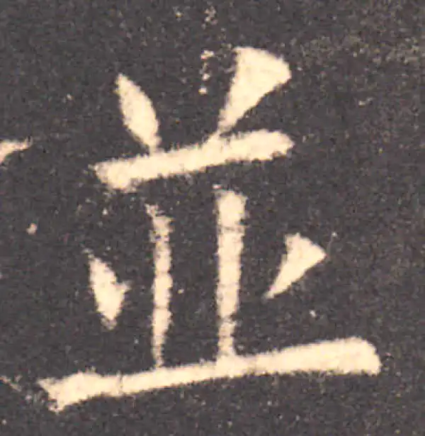 欧阳询·楷书·并