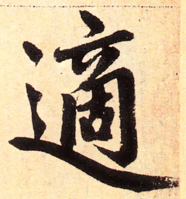 赵孟頫·楷书·適