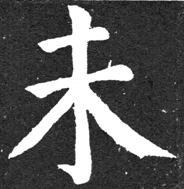 颜真卿·楷书·未