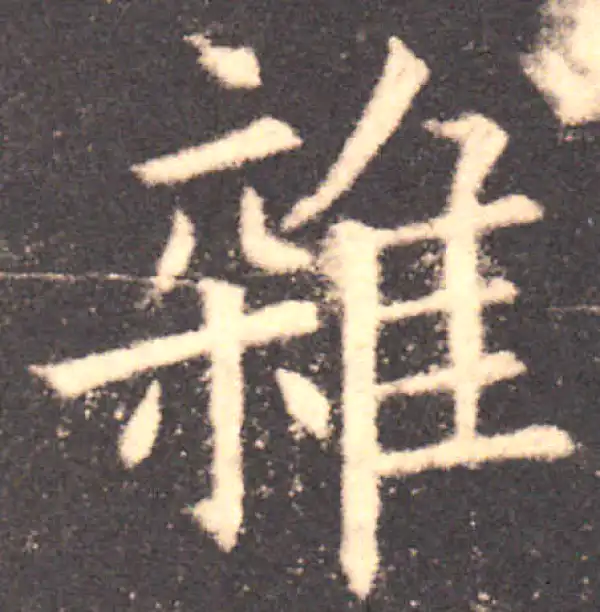 欧阳询·楷书·雜