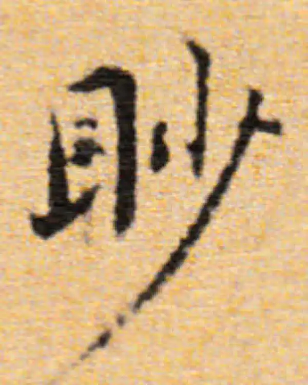 董其昌·楷书·眇