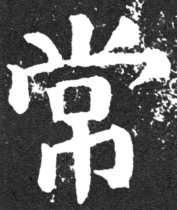 颜真卿·楷书·常