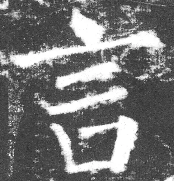 颜真卿·楷书·言