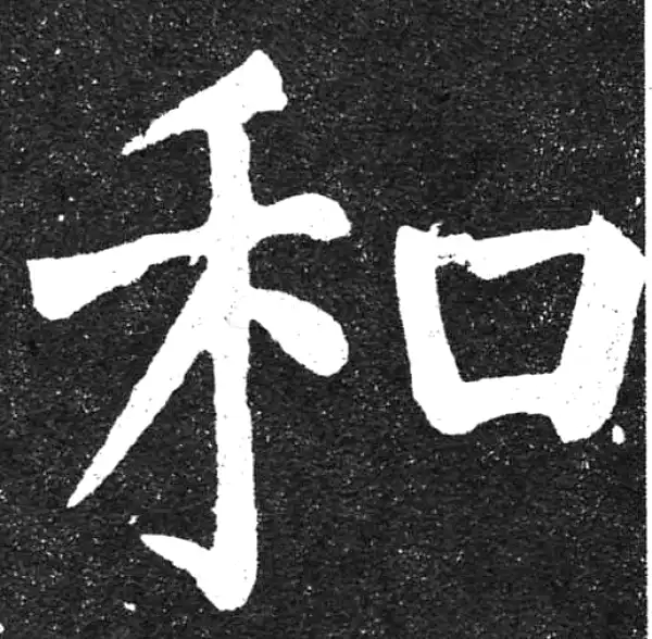 颜真卿·楷书·和