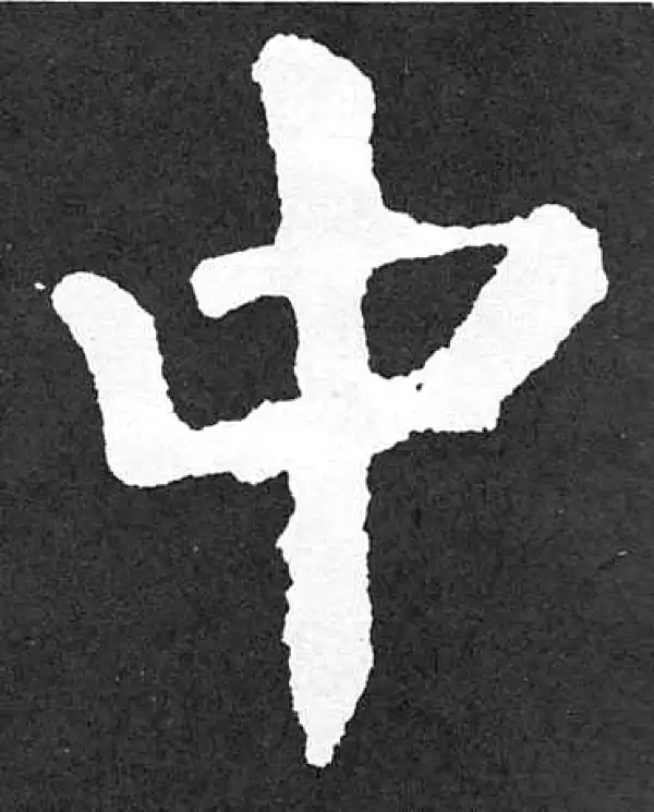 颜真卿·楷书·中